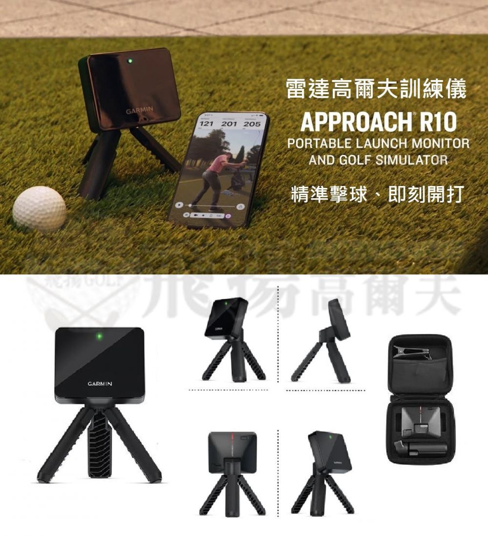 飛揚高爾夫】GARMIN Approach R10 雷達高爾夫訓練儀【現貨２台，要買要