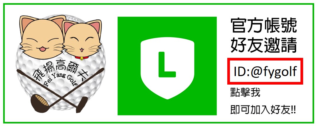飛揚官方LINE加入好友!