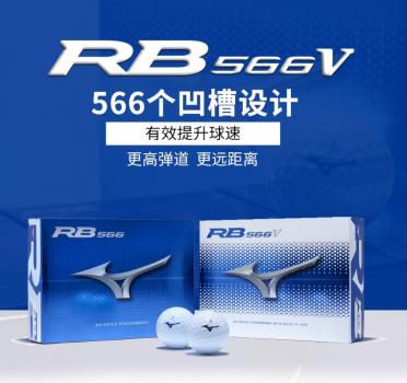 【飛揚高爾夫】Mizuno Golf RB566V Golf Ball 美津濃 566世界最多風洞球 三層球 白球