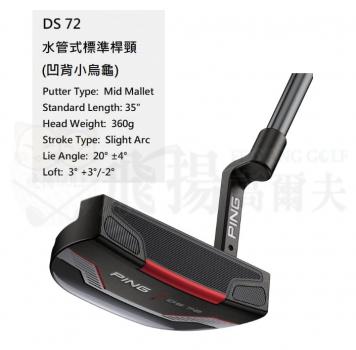 【飛揚高爾夫】2021 PING GOLF DS72【水管式標準桿頸-凹背小烏龜】高爾夫 推桿