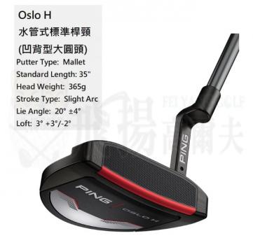 【飛揚高爾夫】2021 PING GOLF OSLO H【水管式標準桿頸-凹背型大圓頭】高爾夫 推桿