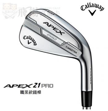 【飛揚高爾夫】21' Callaway APEX 21 PRO 柔軟的擊球手感 鐵身 高爾夫鐵桿 #4~P 共7支