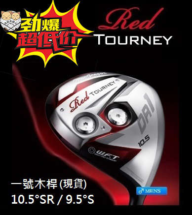 【飛揚高爾夫】Macgregor Red TOURNEY *限量特惠* 一號木桿 10.5°SR / 9.5°S