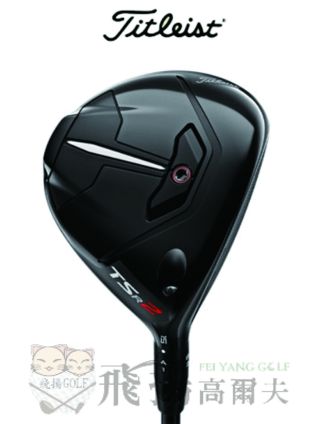 【飛揚高爾夫】'22 Titleist TSR2 球道木桿, 碳身Project X HZRDUS 60 5.5(亞規)