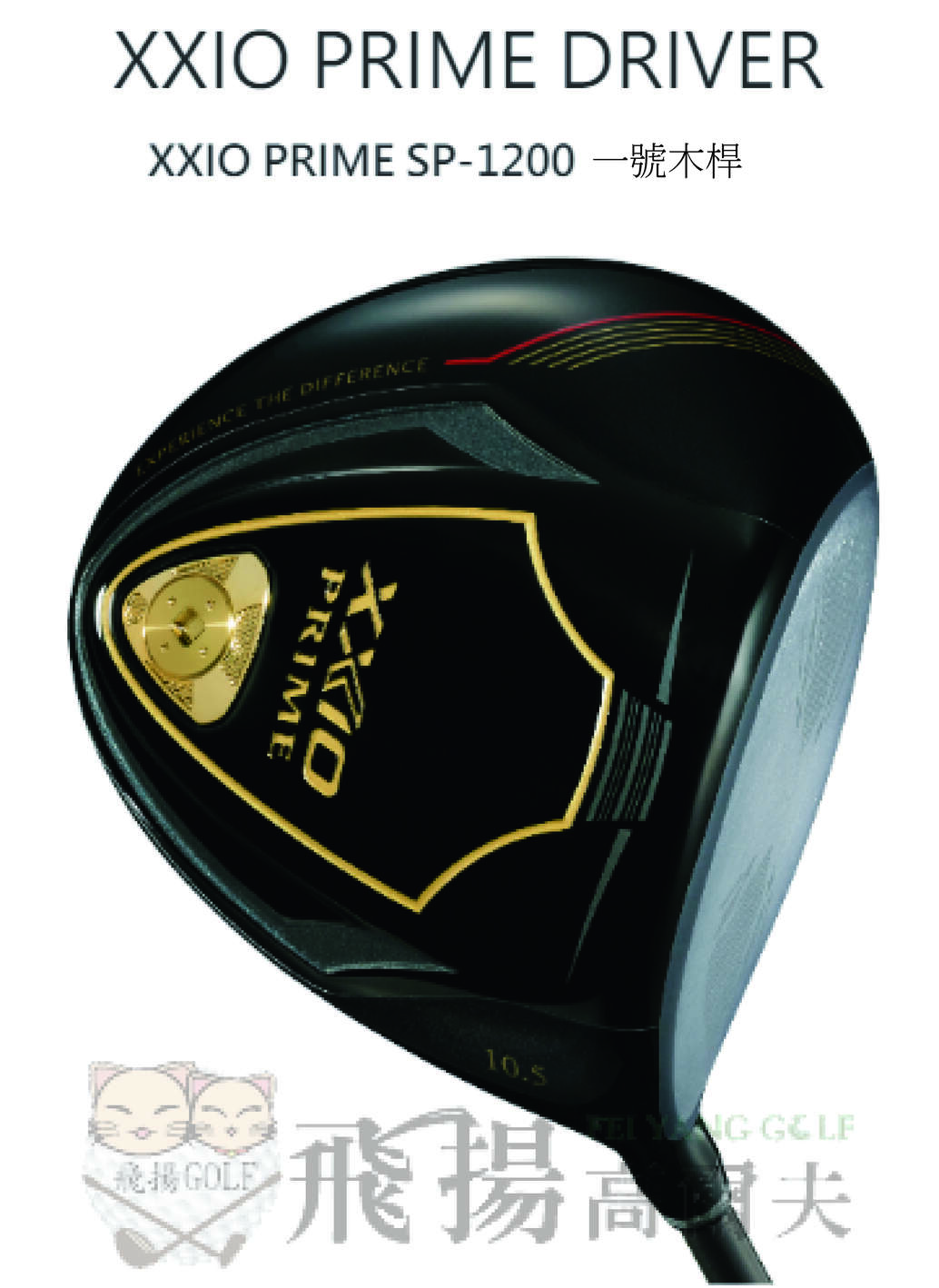 【飛揚高爾夫】XXIO PRIME DRIVER 一號木桿
