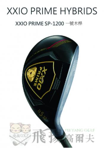 【飛揚高爾夫】XXIO PRIME HYBRIDS 鐵木桿