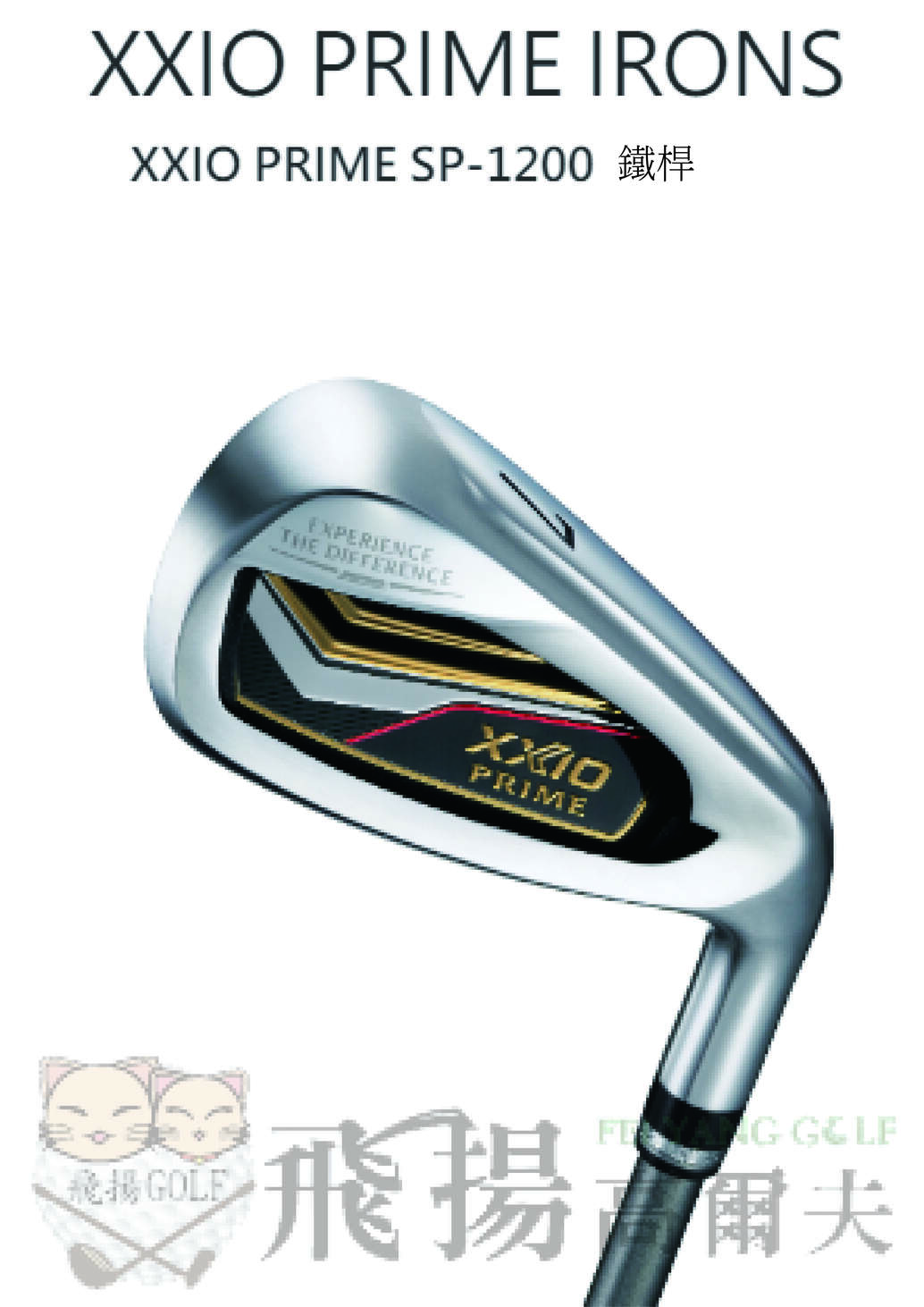 【飛揚高爾夫】XXIO PRIME IRONS 鐵桿