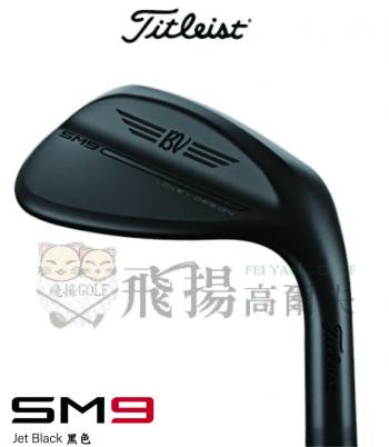 【飛揚高爾夫】'23 Titleist Vokey SM9 Jet Black 黑色 鐵身DG-S200 挖起桿