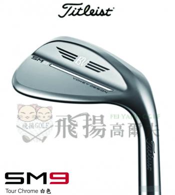 【飛揚高爾夫】'23 Titleist Vokey SM9 Tour Chrome 白色 鐵身DG-S200 挖起桿