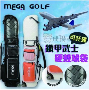 【飛揚高爾夫】 MEGA GOLF 9139 鐵甲武士硬式 航空包 旅行外袋 出國外袋