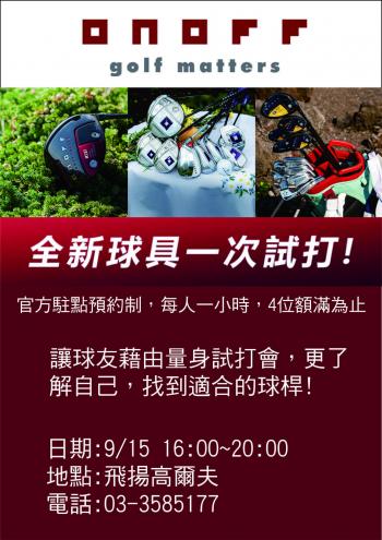 【飛揚高爾夫】2023 ONOFF試打會 9/15 16:00~20:00(一人一小時，四人額滿)
