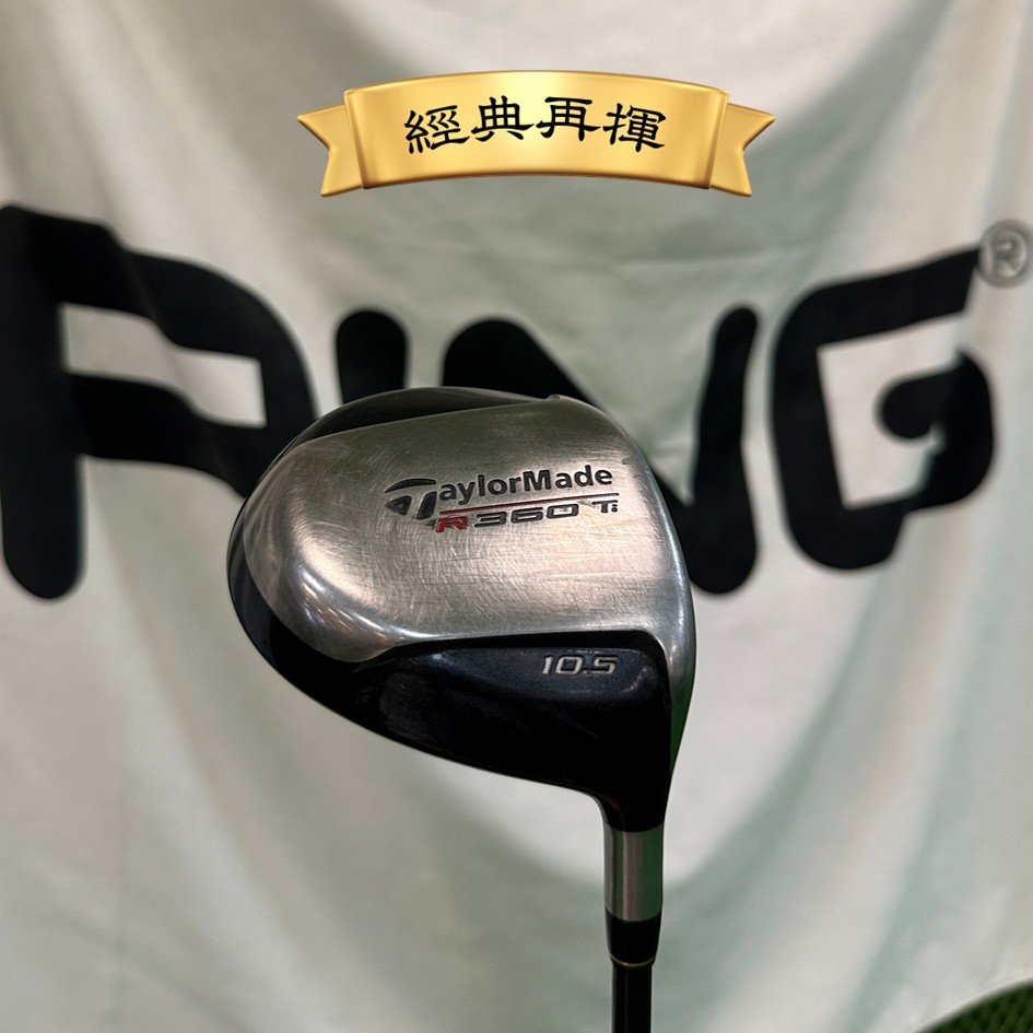【二手#20382】★經典再揮★ TaylorMade R360Ti  一號木桿 硬度S 角度 10.5ﾟ