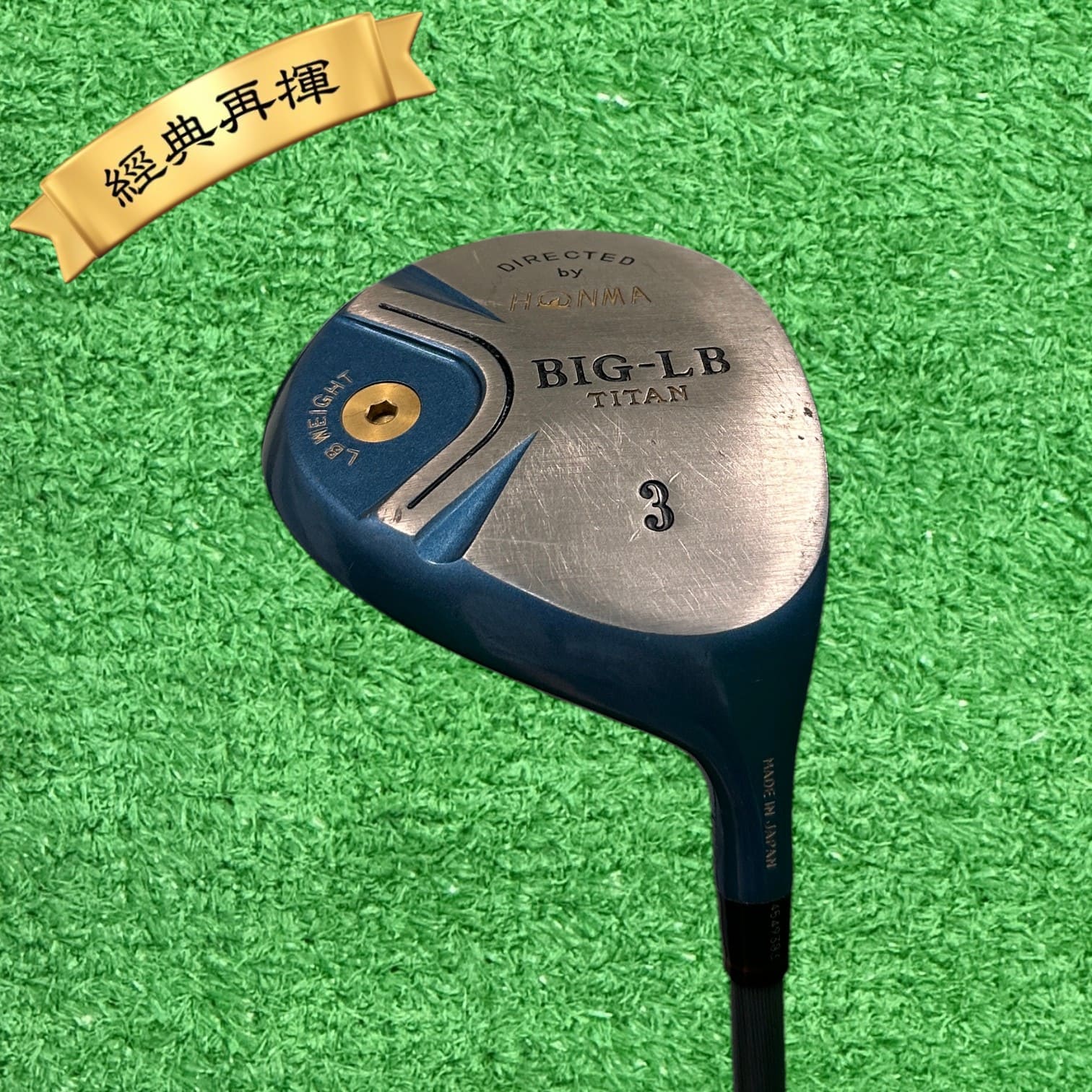 【二手#20379】★經典再揮★ Honma 2星 Big-LB #3,#5球道木桿 硬度S