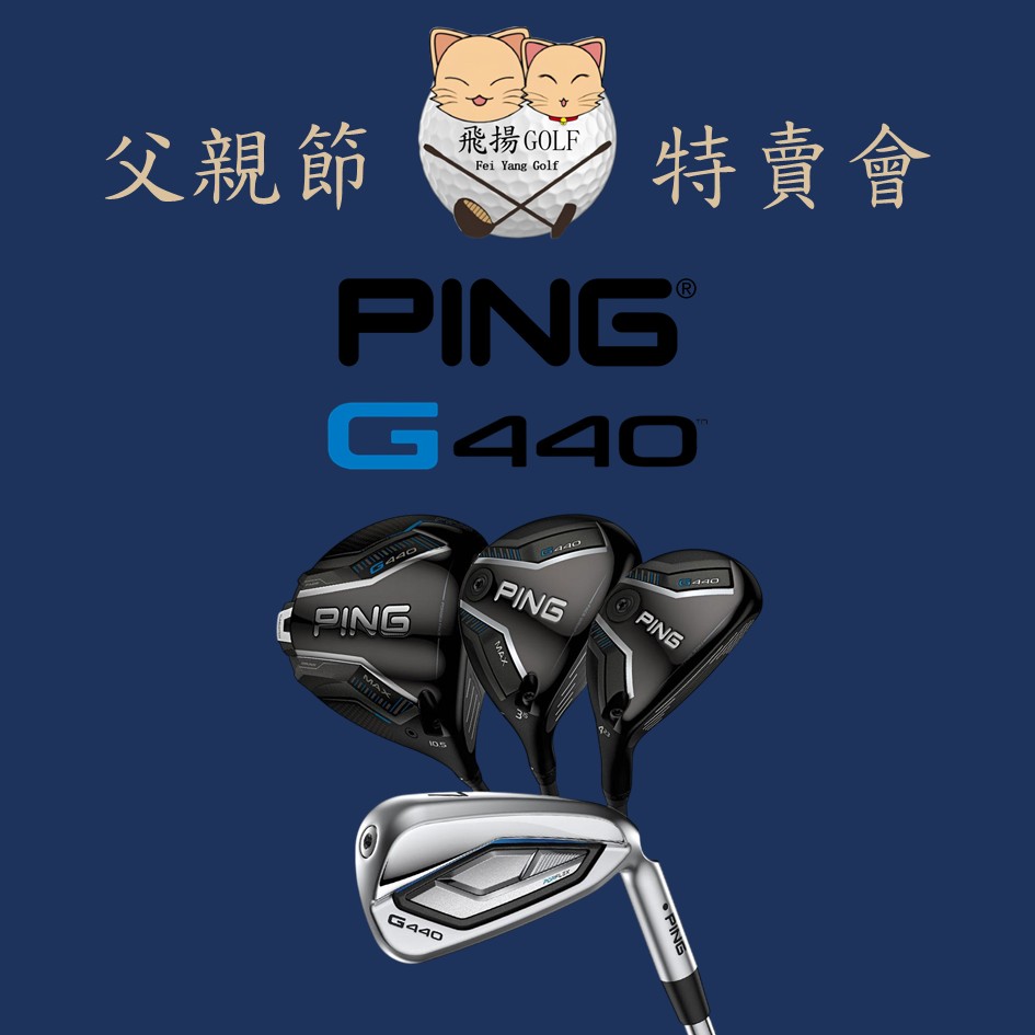 【飛揚高爾夫】'26 Ping G440 系列—父親節特賣會 ☆購買父親節特惠商品，請先與 飛揚高爾夫 聯絡喔~☆