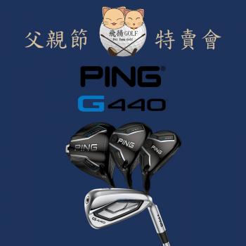 【飛揚高爾夫】'26 Ping G440 系列—父親節特賣會 ☆購買父親節特惠商品，請先與 飛揚高爾夫 聯絡喔~☆
