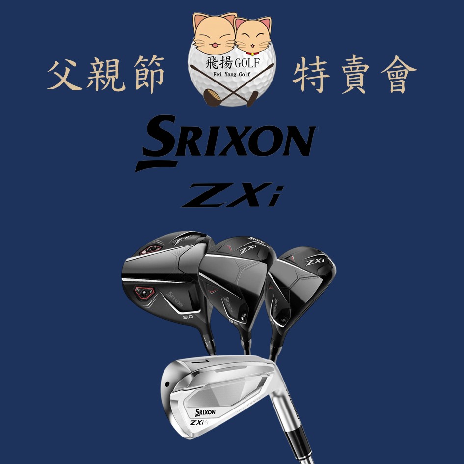 【飛揚高爾夫】'26 Srixon Zxi 系列—父親節特賣會☆購買父親節特惠商品，請先與 飛揚高爾夫 聯絡喔~☆